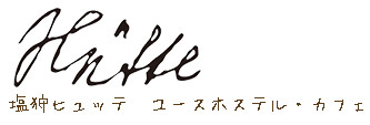 塩狩ヒュッテ